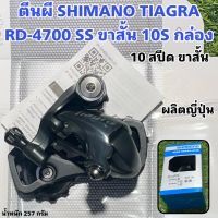 ตีนผี SHIMANO TIAGRA RD-4700 SS ขาสั้น 10S กล่อง