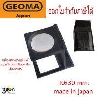 เลนส์ขยาย 3 พับ Geoma 10x กล้องส่องงานพิมพ์ ส่องผ้า ส่องเม็ดสกรีน กล้องส่องเพชร ของแท้ ผลิต Japan