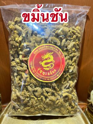 ขมิ้นชัน หัวขมิ้น ขมิ้นหัว ขมิ้นชันแง่ง บรรจุ1โลราคา150บาท