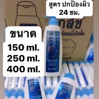 โลชั่นเภสัช เภสัชสีน้ำเงิน สูตรปกป้องผิว ตลอด 24 ชม. ขนาด 150,250,400ml.  พร้อมส่ง