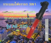 "กระบองไฟจราจร 3in1 LED" ตัวใหม่ล่าสุด"สินค้าดีมีคุณภาพ,เเข็งเเรง,ทนทาน,ใช้งานง่าย มีบริกาเก็บเงินปลายทาง,สนใจสั่งซื้อกดได้เลยAB-293