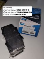 ผ้าดิสเบรคหน้า โตโยต้า ฟอร์จูนเนอร์ ปี15-19 "Bendix" เบอร์ DB2380 (ดูรุ่นรถตรงรายละเอียดสินค้า)