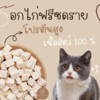 อกไก่ฟรีซดราย ขนมแมว ขนมสุนัข