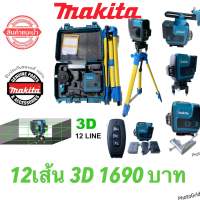 เลเซอร์จับระดับแสงเขียวMAKITA3D12LINE