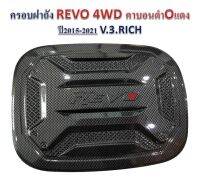 ครอบฝาถัง(ยกสูง) TOYOTA REVO รีโว่ปี 2015-2023 4WD ลายเคฟล่าโอแดง งานRICH?ส่งฟรี