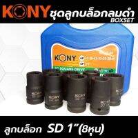 Kony บล็อกชุดลมดำ 1”