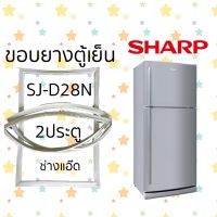 ขอบยางตู้เย็นSHARPรุ่นSJ-D28N