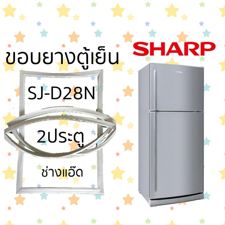 ขอบยางตู้เย็นSHARPรุ่นSJ-D28N