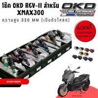 โช้คอัพ OKD REV-II for xmax300