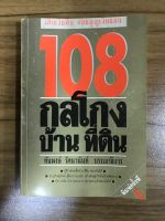 หนังสือ 108 กลโกงบ้าน ที่ดิน หนังสือเก่าบางเล่มอาจมีตำหนิ