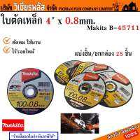 ใบตัด ใบตัดเหล็ก MAKITA ขนาด 4 นิ้ว x 8 มม. ตัดคม ตัดนาน ไร้รอยไหม้ พร้อมส่ง ราคาถูกสุด !!