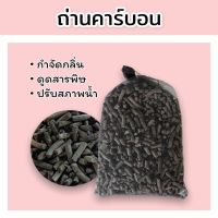 ถ่านคาร์บอน Carbon พร้อมถุงตาข่าย สำหรับกรองน้ำบ่อปลา ขนาด 500 กรัม ตู้ปลา อุปกรณ์ตู้ปลา บ่อกรองน้ำ - pinfahfarm.shop