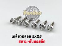 เกลียวปล่อย หัวสนาม-ก้นหอยลึก Nmax,Aerox,ทุกปี,Pcxทุกปี(ราคาตัวละ)