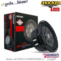 ซับบางKICKER รุ่นCWRT672 ลำโพงซับวูฟเฟอร์ 6.7 นิ้ว (40CWRT672 6-3/4”)CompRT Seriesวอยซ์คอยล์คู่  รองรับกำลังขับถึง300วัตต์ สไตล์อเมริกัน