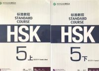 HSK5 标准教程 Teacher’s Book（上、下）2 เล่ม