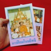 หนังสือการฝึกมโนมยิทธิ โดย ลพ.ฤๅษีลิงดำ วัดท่าซุง(เข้าใจง่ายในการปฏิบัติ ทำเองที่บ้านได้)