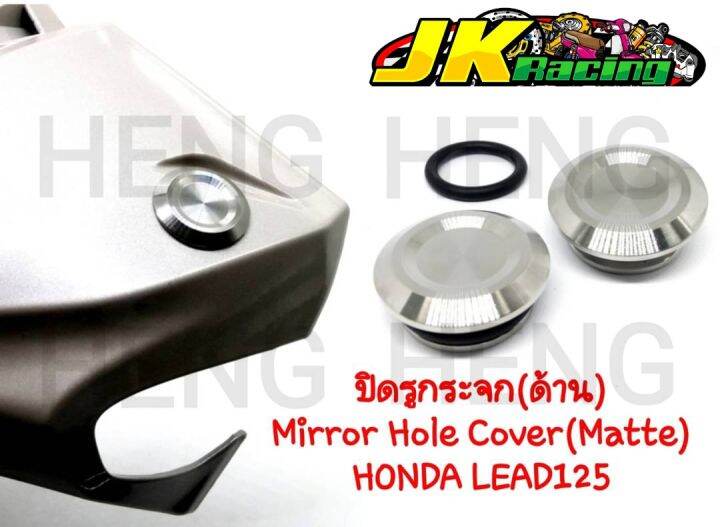 อุดกระจก-honda-lead125-หลีด-สแตนเลสงานเฮงสกูร