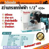 สว่าน สว่านกระแทก MAKITA M8103B 13 มม. 430 วัตต์ พร้อมส่ง ราคาถูกสุด !!