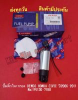 ปั๊มติ๊กใน+กรอง DENSO HONDA CIVIC ปี2006-2011 NO:195130-6990