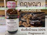 หัวเชื้อน้ำหอม กลิ่น กฤษณา (AGARWOOD OIL) ขนาด 30 ml