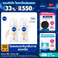 [ส่งฟรี + ลดสูงสุด 15%.-] นีเวีย สเตรส โพรเทค โรลออน ระงับกลิ่นกาย สำหรับผู้หญิง 50 มล. 2 ชิ้น NIVEA