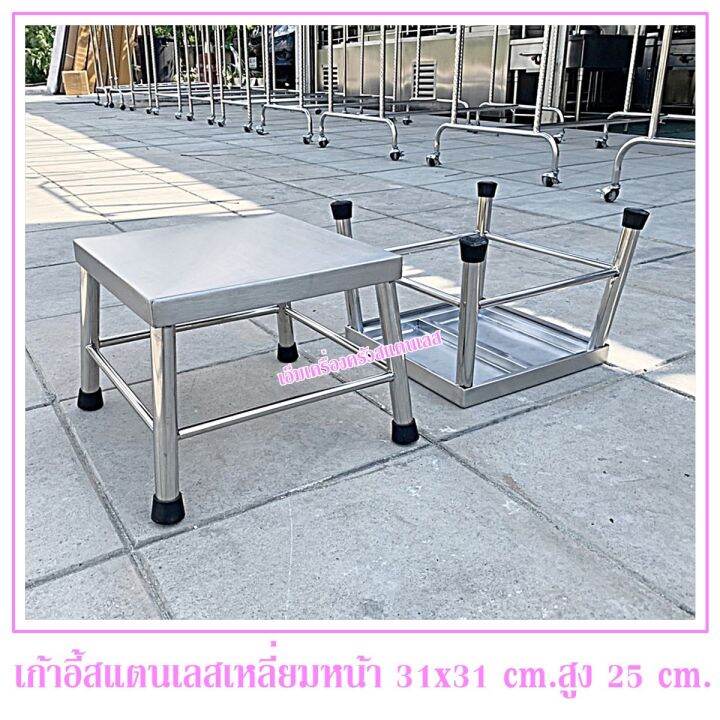 เก้าอี้สแตนเลส-ทรงเหลี่ยม-สูง-25-cm-หน้าเก้าอี้ใหญ่ขนาด-31x31-cm-สแตนเลสแท้ไม่เป็นสนิม