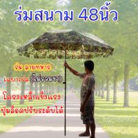 ⛱ร่มแม่ค้า ร่มสนาม (ขนาด 48นิ้ว ลายทหาร)? ไม่รวมขาตั้งร่ม??ผ้าหนาทนแดด ?กันฝน☔️