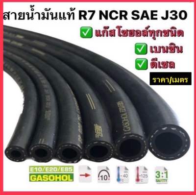 สายน้ำมันนอกถังแท้ R7 NCR รุ่นใหม่ (ราคา/เมตร) รองรับ เบนซิน ดีเซล แก๊สโซฮอล์