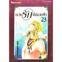 ตะวันรักที่ปลายฟ้า​ ฉบับพิมพ์​ใหม่​(Bigbook)​ ครบชุด​ 28​ เล่ม​จบ​ หนังสือ​ใหม่​มือหนึ่ง​