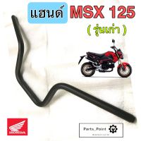 แฮนด์ MSX 125 รุ่นแรก แฮนด์ MSX 125 รุ่นเก่า แท้ Honda Steering Handle