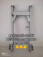 ตะเกียบหลัง ,สวิงอาร์มหลัง suzuki BEST125, smash revo, สแมช 113 อะไหล่คุณภาพได้มาตรฐานโรงงาน??