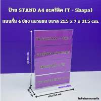 ป้าย STAND A4 อะคริลิคใส แบบกั้น 4 ช่อง แนวนอน ขนาด 21.5x7x31.5cm.(T-Shapa)