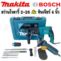 จัดชุดคู่เพื่อนช่าง หินเจียร Bosch รุ่น 8-100 +สว่านโรตารี่  Makita (8 หุน) รุ่น   2-26DFR

(งานเทียบ)