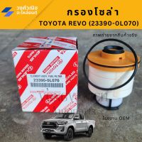 กรองโซล่า / ไส้กรองโซ่ล่า / ไส้กรองดีเซล / กรองดีเซล รีโว่ REVO,NEW FORTUNNER,INNOVA #23390-0L070  OEM มีเก็บเงินปลายทาง