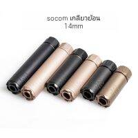 ปากกระบอกเก็บเสียง Socom 14 mm เกลียว โลหะ