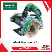 HIKOKI เครื่องตัดหินอ่อน ขนาด 4" 1320 วัตต์ รุ่น CM4SB2