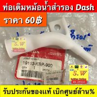 ท่อเติมหม้อน้ำสำรอง  Dash125(ใส่ได้ทั้งรุ่นเก่าเเละรุ่นใหม่) รับประกันของเเท้?