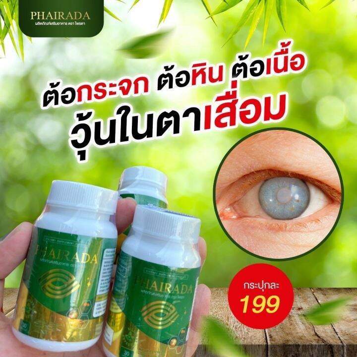 สินค้าพร้อมส่งจ้า-phirada-ไพรดาช่วยบำรุงสายตา-ต้อหิน-ตาแห้งน้ำตาไหลภาพเบลอ-มองไม่ชัด-ทำงานหน้าจอทั้งวันต้องรีบดูแลจ้า