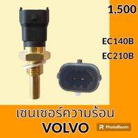 เซนเซอร์ความร้อน วอลโว่ Volvo ec140b ec210b เซ็นเซอร์อุณหภูมิ #อะไหล่รถขุด #อะไหล่รถแมคโครช