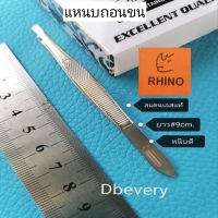 แท้!! RHINOแหนบถอนขน, ยาว#9cm., แหนบถอนผมหงอก, ถอนหนวด, ถอนขนคิ้ว​ สแตนเลสแท้​ หนีบดี​ ใช้ดี​ ใช้ทน