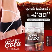 Craft Cola น้ำชง คราฟต์โคล่า ค็อกเทล คุมหิว ขับถ่ายง่าย