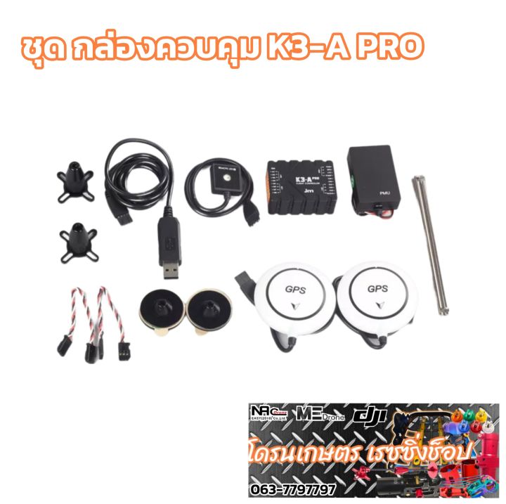 กล่องควบคุม-บอร์ดควบคุมโดรน-k3-a-pro-และ-เรดาร์รักษาความสูง-gps-สำหรับ-โดรนเกษตร