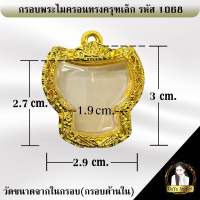 กรอบพระสำเร็จรูป งานไมครอน ทรงครุฑเล็ก รหัส 1068