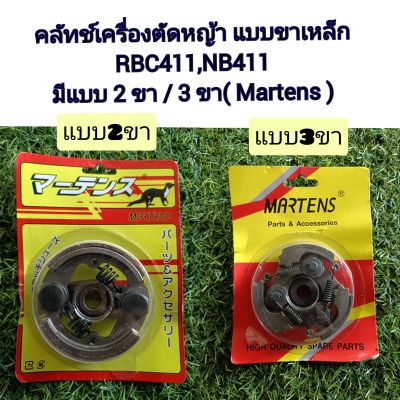 คลัทช์ชุด RBC411 (Makita) NB411 (Robin) 2 ขา / 3 ขา Martens