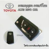 กุญแจรีโมท toyota กรอบกุญแจพับ โตโยต้า อัลติส รีโว่ ใส่กับวงจรแท้เท่านั้น  พร้อมโลโก้ด้านหลัง ส่งจากประเทศไทย??