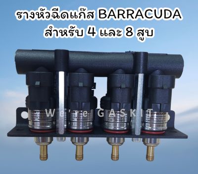 หัวฉีดแก๊ส LPG Barracuda 1.9Ohm ราง 4 สำหรับรถยนต์ติดตั้งแก๊ส 4 และ 8 สูบ