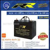 แบต UPS แบตเตอรี่โซล่าเซลล์ แบตรถไฟฟ้า 12v / 33AH ยี่ห้อ RR