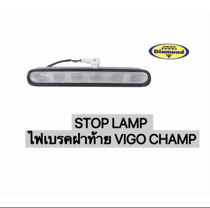 ไฟเบรคฝาท้าย-vigo-champ-stop-lamp-สีขาว-วีโก้-แชมป์
