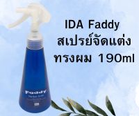 IDA Faddy สเปรย์จัดแต่งทรงผม 190ml  **มีเก็บปลายทาง**