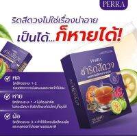 ชาริดสีดวง perra ชาริดสีดวง ช่วยระบาย ลดบวม 1 กล่อง 20 ซอง